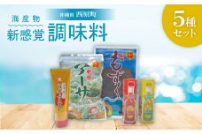 海産物・新感覚調味料 5種セット(乾燥アーサ・乾燥もずく・島スコ・ペースト)【1522047】