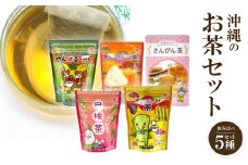 創業60年を誇る比嘉製茶 おすすめ「沖縄のお茶セット」飲み比べ5種セット【1521981】