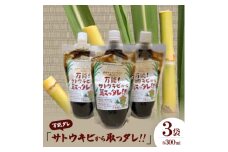 万能タレ「サトウキビから取っタレ!!」300ml×3袋【1545146】