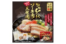 沖縄そば と ソーキ肉&三枚肉の欲張り6人前セット 本格的な沖縄の味をご自宅で!【1651062】