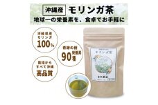 沖縄県産モリンガ茶 2袋(1袋あたり2g×15包)【1550742】