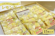 レモンをたっぷり使用したレモンケーキ15個入り【1560553】