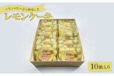 レモンをたっぷり使用したレモンケーキ10個入り【1560549】