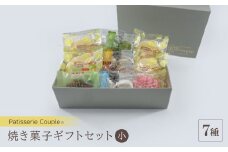 ＜パティスリークプル＞焼き菓子ギフトセット小【1560567】