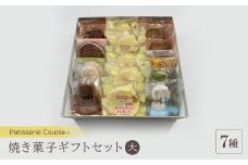 ＜パティスリークプル＞焼き菓子ギフトセット大【1560573】