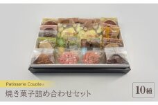 ＜パティスリークプル＞焼き菓子詰め合わせセット【1560577】
