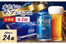 ＜毎月定期便＞オリオンビール オリオン ザ・プレミアム(350ml×24本)全3回【4058706】