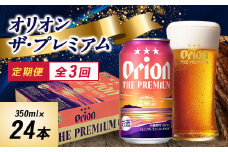 ＜毎月定期便＞オリオンビール オリオン ザ・プレミアム(350ml×24本)全3回【4058706】
