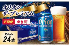 ＜毎月定期便＞オリオンビール オリオン ザ・プレミアム(350ml×24本)全6回【4058707】