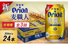 ＜毎月定期便＞3ヵ月定期便!オリオンビール オリオン 麦職人(350ml×24本)全3回【4058870】
