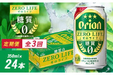 ＜毎月定期便＞3ヵ月定期便!オリオンビール オリオン ゼロライフ(350ml×24本)全3回【4058871】