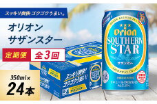 ＜毎月定期便＞3ヵ月定期便!オリオンビール オリオン サザンスター(350ml×24本)全3回【4058872】