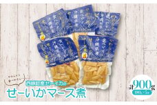 やわらかせーいかマース煮(180g×5袋)【1564829】