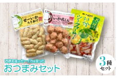 セーイカを使った おつまみ 3種セット(ちきあげ・いか丸くん・さっぱりいかシークヮーサー)【1564830】
