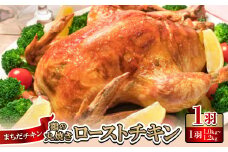 まちだチキン1羽(1.0kg～1.2kg)鶏の丸焼き ローストチキン【1565341】