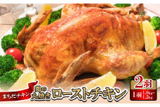 まちだチキン2羽(1羽1.0kg～1.2kg)鶏の丸焼き ローストチキン【1565352】