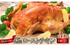 まちだチキン3羽(1羽1.0kg～1.2kg)鶏の丸焼き ローストチキン【1565357】