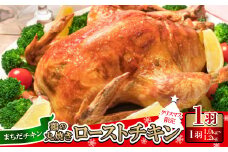 〈クリスマス限定〉まちだチキン1羽(1.0kg～1.2kg)鶏の丸焼き ローストチキン【1565362】