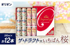 ＜期間限定＞オリオン ザ・ドラフト×オリオン オリオン いちばん桜(各種350ml×6本)【1571413】