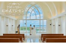 ＜エリスリーナ西原ヒルズガーデン＞250万円分の結婚式プレゼント【1548940】