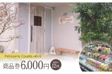 パティスリークプル 商品券6,000円(500円×12枚)【1581137】