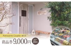 パティスリークプル 商品券9,000円(500円×18枚)【1581140】