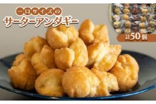 一口サイズのサーターアンダギー50個(6種類×8～10個)【1583477】
