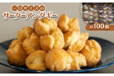 一口サイズのサーターアンダギー100個(6種類×14～18個)【1583479】