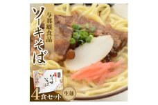 ＜ギフト箱・本格生麺＞ソーキそば4食【1583651】