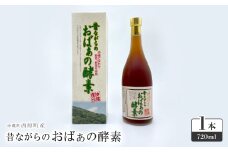 昔ながらのおばぁの酵素 1本(720ml)【1586639】