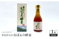 昔ながらのおばぁの酵素 1本(180ml)【1617788】