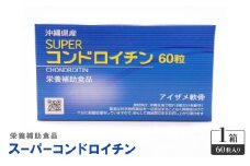栄養補助食品 スーパーコンドロイチン(1箱60粒入り)サプリメント【1617787】