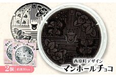 マンホールチョコ 2個 西原町デザイン【1621738】