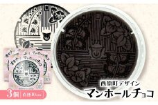 マンホールチョコ 3個 西原町デザイン【1621761】