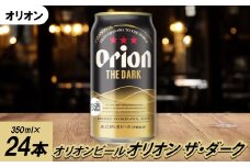 オリオンビール オリオン ザ・ダーク(350ml×24本)【1626584】