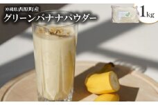 ＜沖縄県西原町産＞グリーンバナナパウダー1kg【1640938】