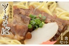 ＜沖縄本場の味・レビューキャンペーン対象＞与那覇食品のソーキそば(麺・スープ・ソーキ付き)4食セット【1663105】
