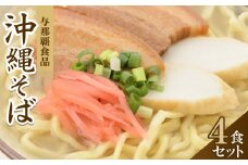＜沖縄本場の味・レビューキャンペーン対象＞与那覇食品の沖縄そば(麺・スープ・三枚肉付き)4食セット【1663128】