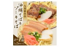 ＜沖縄本場の味・レビューキャンペーン対象＞与那覇食品の沖縄そば&ソーキそば 各2食セット【1663185】