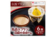 「古酒プリン」90g×6個入り【1389864】