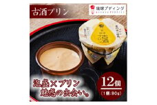 「古酒プリン」90g×12個入り【1389866】