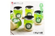 こだわりの「美らプリン(ライム)」130g×6個入り【1389870】