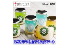 こだわりの「美らプリンアソート」130g×各4個(計12個入り)【1389869】