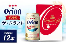 オリオンビール オリオン ザ・ドラフト ギフト(350ml×12本)【1387998】
