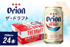 オリオンビール オリオン ザ・ドラフト (350ml×24本) ギフト 、プレゼント におすすめ!_ ビール お酒 酒 ご当地ビール 地ビール ギフト プレゼント 贈り物 【1387997】