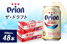 オリオンビール オリオン ザ・ドラフト(350ml×48本) ギフト 、 プレゼント におすすめ!_ ビール お酒 沖縄 まとめ買い 箱買い 地ビール 【1388002】