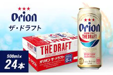 オリオン ザ・ドラフト(500ml×24本)_ ビール お酒 沖縄 まとめ買い 箱買い 地ビール 【1388003】