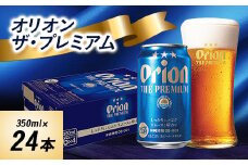 オリオンビール オリオン ザ・プレミアム(350ml×24本) ギフト 、 プレゼント におすすめ!_ ビール お酒 酒 ご当地ビール 地ビール ギフト プレゼント 贈り物 【1388004】