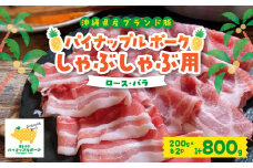 パイナップル ポーク しゃぶしゃぶ セット (3～4人前) 沖縄 のブランド豚 [ ロース・バラ ]_ 豚肉 肉 お肉 人気 美味しい 【1386175】