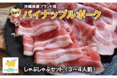 ＜ギフト・贈答＞パイナップルポークしゃぶしゃぶセット(3～4人前)【1386176】